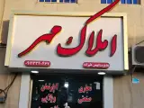 املاک مهر