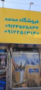 فروشگاه محمد