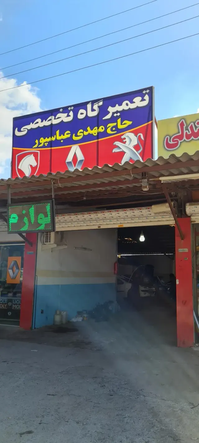تعمیرگاه حاج مهدی عباسپور