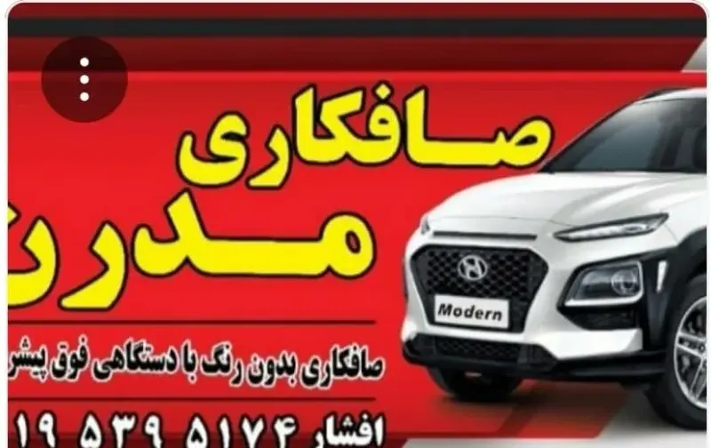 صافکاری مدرن ارومیه