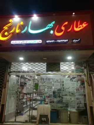 عطاری بهار نارنج
