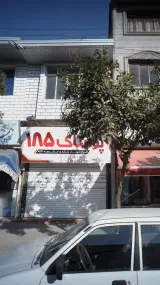 پوشاک 185