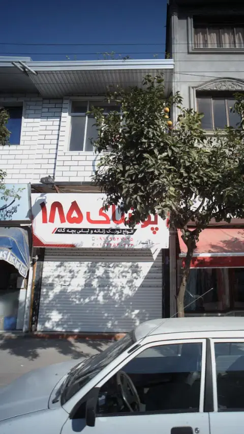 پوشاک 185