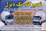 تعمیرگاه تک دیزل