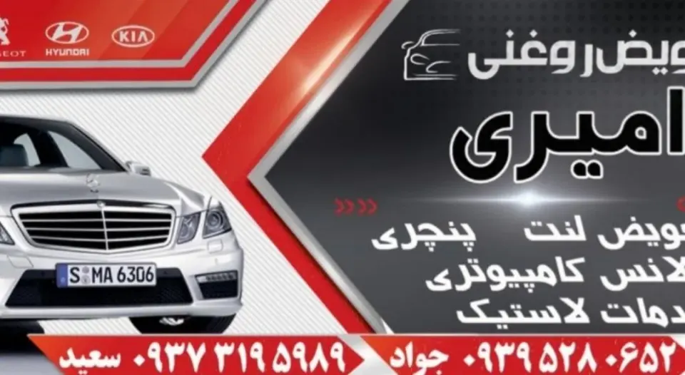 اتوسرویس امیری