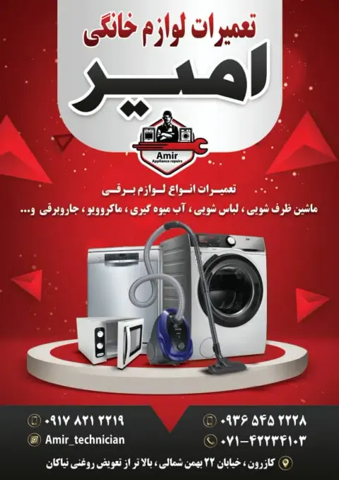 تعمیرات لوازم خانگی امیر