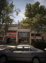 گروه مشاورین املاک سراسری تخت جمشید