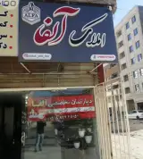 املاک آلفا