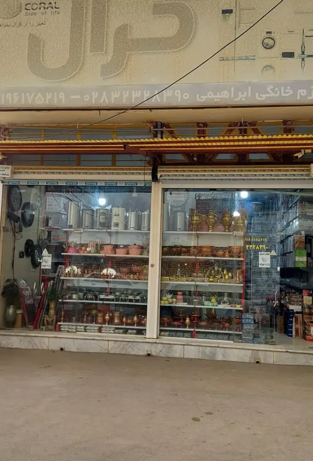 فروشگاه لوازم خانگی ابراهیمی
