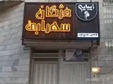 سالن زیبایی مژگان سهرابی