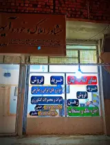 املاک آیهان