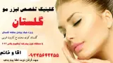 کلینیک لیزر موهای زائد گلستان