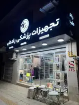 تجهیزات پزشکی و آزمایشگاهی رادطب