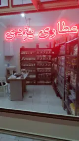 عطاری یزدی