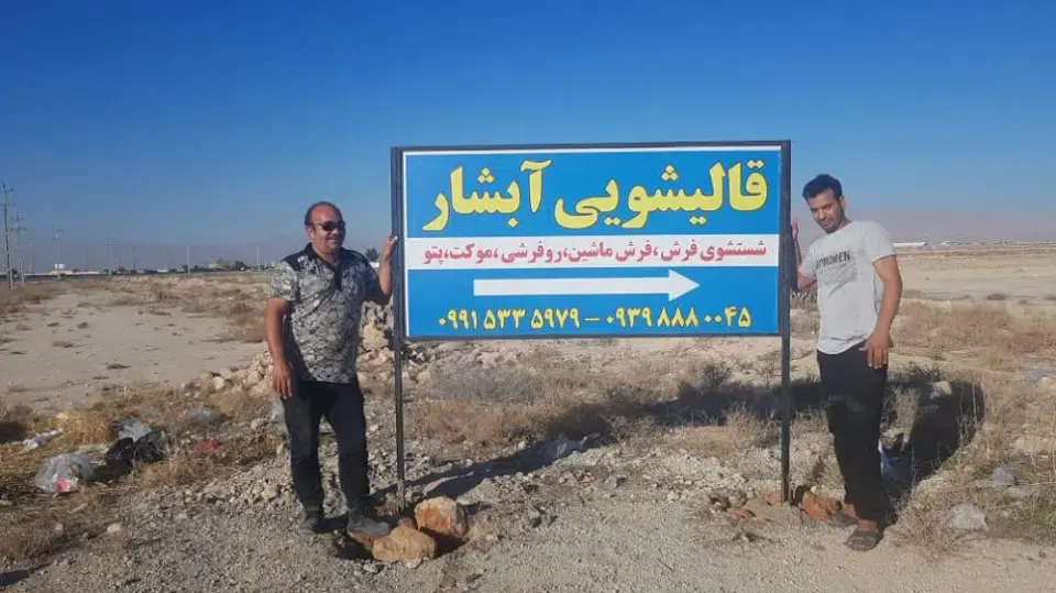 قالیشویی آبشار