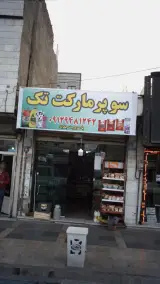 سوپرمارکت تک در اندیشه فاز ۱