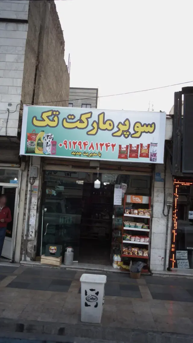 سوپرمارکت تک در اندیشه فاز ۱