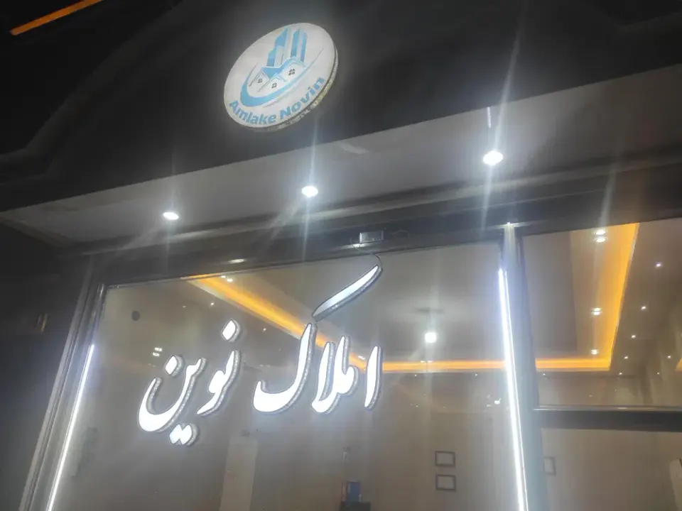 املاک نوین