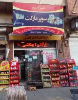 سوپرمارکت امپراطور( اسنپ سوپرمارکت )