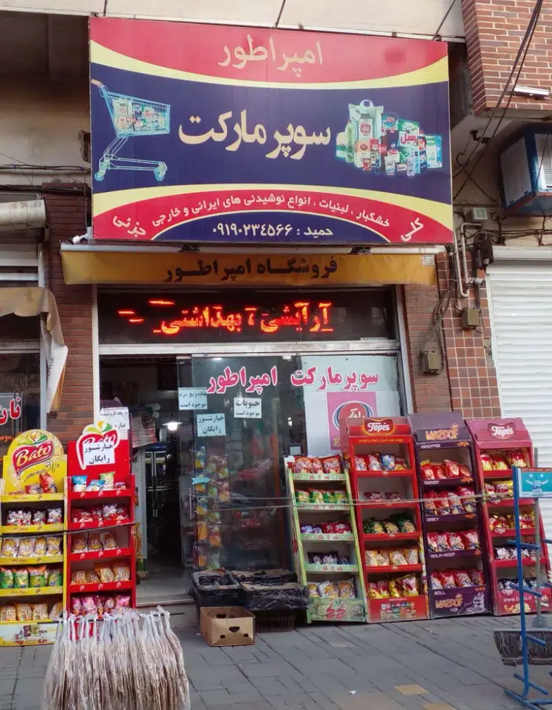سوپرمارکت امپراطور( اسنپ سوپرمارکت )