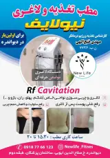 کلینیک لاغری و لیزر و زیبایی نیولایف