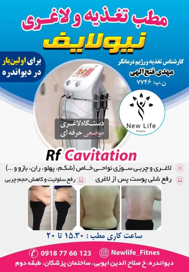 کلینیک لاغری و لیزر و زیبایی نیولایف