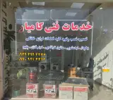 تعمیرات لوازم خانگی کامیار