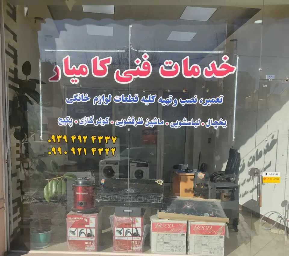 تعمیرات لوازم خانگی کامیار
