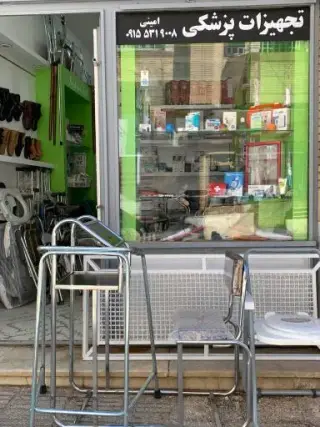 تجهیزات پزشکی امینی