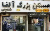 مسکن بزرگ آلفا