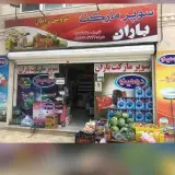 سوپر مارکت باران