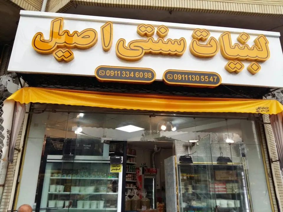 لبنیات اصیل