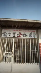 تعمیرات لوازم برقی و خانگی یونیورسال
