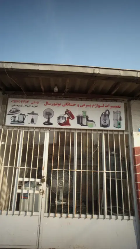 تعمیرات لوازم برقی و خانگی یونیورسال