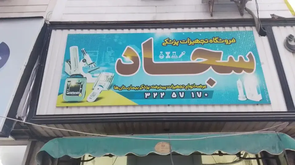 کالای پزشکی