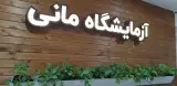 آزمایشگاه پاتوبیولوژی مانی