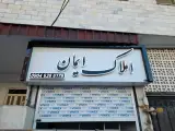 املاک ایمان