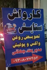 کارواش و تعویض روغن ستایش