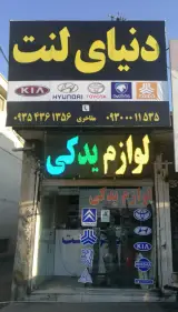 مرجع تخصصی لوازم برق خودرو مفاخری