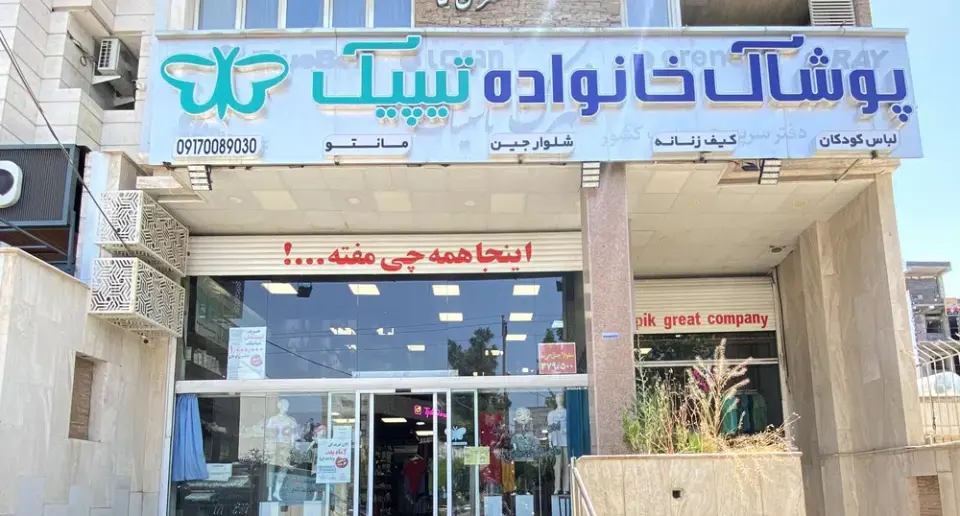 پوشاک تیپیک شیراز