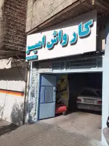 کارواش امیر