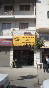 مشاور املاک آرش