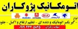 تعمیرگاه اتومکانیک پژوکاران