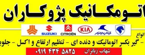 تعمیرگاه اتومکانیک پژوکاران