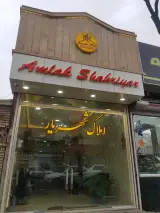 املاک شهریار