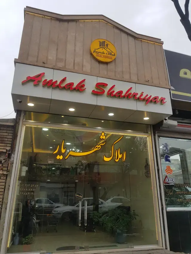 املاک شهریار