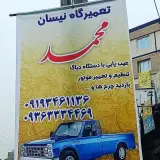 تعمیرگاه میکانیکی نسیان محمد