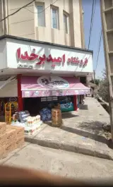 فروشگاه امید بخدا