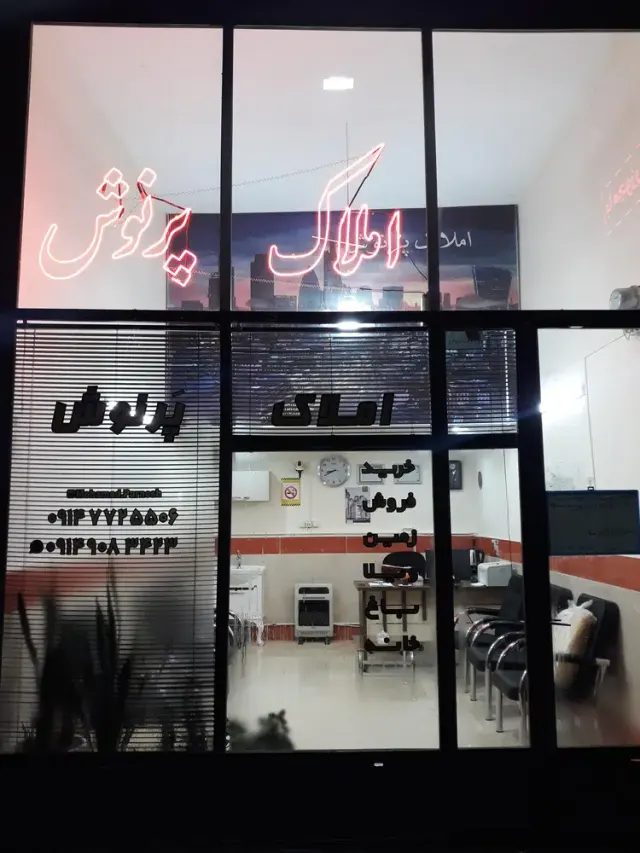 املاک پرنوش