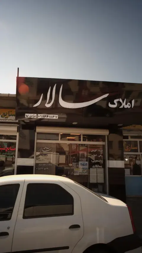 املاک سالار